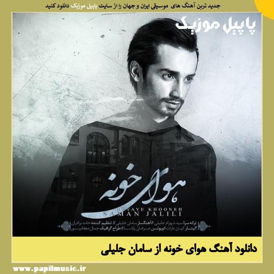 Saman Jalili Havaye Khoone دانلود آهنگ هوای خونه از سامان جلیلی